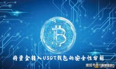 将资金转入USDT钱包的安全