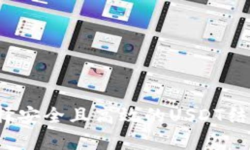 如何选择安全且高效的USDT结算钱包？