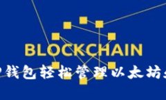 如何使用TP钱包轻松管理以