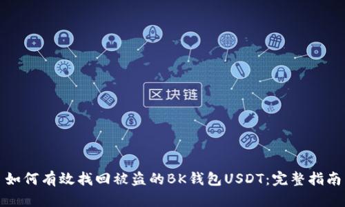 如何有效找回被盗的BK钱包USDT：完整指南