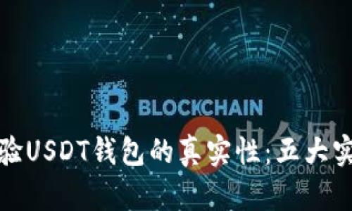 如何检验USDT钱包的真实性：五大实用技巧