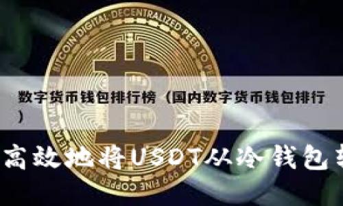 如何高效地将USDT从冷钱包转出？