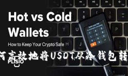 如何高效地将USDT从冷钱包转出？