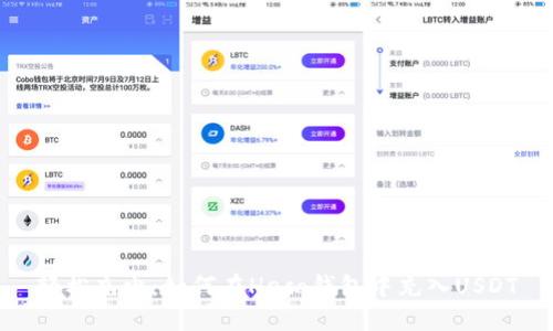 轻松充电：如何在Heco钱包中充入USDT