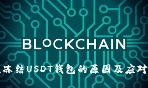 法院冻结USDT钱包的原因及应对措施
