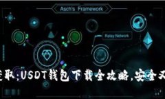 轻松获取：USDT钱包下载全