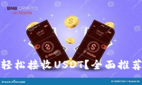 哪些钱包能轻松接收USDT？全面推荐与使用秘籍