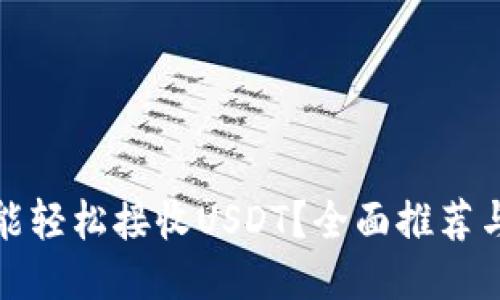 哪些钱包能轻松接收USDT？全面推荐与使用秘籍