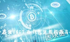 如何安全存储USDT：冷钱包