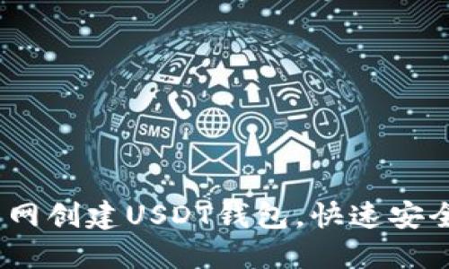 轻松掌握：如何在火币网创建USDT钱包，快速安全地管理你的数字资产