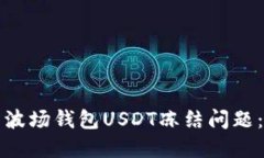 如何解决波场钱包USDT冻结