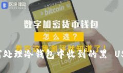 如何处理冷钱包中收到的