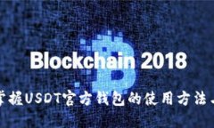 轻松掌握USDT官方钱包的使