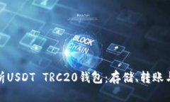 全面解析USDT TRC20钱包：存
