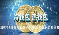 以太坊USDT到钱包后显示