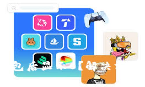 以太坊USDT到钱包后显示0？解决方法和常见问题解析