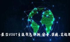 2023年最佳USDT主流钱包评测