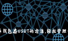 快速掌握火币钱包存USDT的