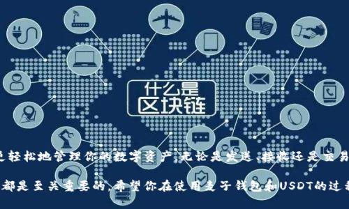   如何使用麦子钱包安全存储和交易USDT？ / 

 guanjianci 麦子钱包, USDT, 数字货币, 钱包安全, 交易指南 /guanjianci 

什么是麦子钱包？
麦子钱包是一个流行的数字货币钱包，提供了对多种加密货币的支持，让用户可以轻松地管理他们的资产。它以用户友好和安全性而闻名，对于那些刚接触数字货币的人来说，麦子钱包简直是个绝佳的选择。最近，随着USDT（Tether）等稳定币的流行，很多人开始关注麦子钱包是否支持这些数字资产。

麦子钱包是否支持USDT？
答案是肯定的，麦子钱包确实支持USDT。这意味着用户可以将他们的USDT资产安全地存储在麦子钱包中，并能够进行交易。这对希望利用稳定币进行交易和投资的人来说，提供了极大的便利。

为什么选择USDT？
USDT作为一种稳定币，其价值与美元挂钩，相对而言波动性较小。这使得它成为数字货币交易中的一种理想选择，尤其是在市场动荡时期。通过选择USDT，用户可以在保持资产价值的同时，享受数字货币交易带来的便利。

如何在麦子钱包中添加USDT？
首先，你需要确保在手机或电脑上下载并安装麦子钱包。一旦安装完成，按以下步骤操作：
ul
listrong创建账户：/strong如果你是第一次使用麦子钱包，点击“创建钱包”，按照提示设置你的安全密码和备份助记词。务必妥善保管这些信息。/li
listrong添加资产：/strong登录之后，在钱包主界面中选择“资产”选项，点击“添加资产”。/li
listrong选择USDT：/strong在资产列表中找到USDT，点击添加。此时，你的麦子钱包就成功添加了USDT。/li
/ul

USDT的存储安全性
在使用麦子钱包存储USDT时，安全性是一个值得关注的重要话题。麦子钱包采取了多种安全措施以保护用户的资产，包括加密技术和多重身份验证等机制。用户在使用钱包时，确保开启安全设置，例如二步验证，这可以为你的数字资产提供额外的保护。

如何交易USDT
一旦你的USDT添加到麦子钱包，你就可以开始进行交易了。交易的方式通常有以下几种：
ul
listrong发送USDT：/strong进入钱包界面，选择USDT，点击“发送”输入收款方的钱包地址和金额，确认无误后，点击“发送”。/li
listrong接收USDT：/strong选择USDT资产，点击“接收”，你会看到自己的钱包地址或二维码，分享给对方即可收到USDT。/li
listrong交易平台兑换：/strong如果你想将USDT兑换成其他数字货币或法币，可以选择一些支持的交易平台，按照平台的指引进行兑换操作。/li
/ul

注意事项
在使用麦子钱包进行USDT交易时，有一些重要的注意事项：
ul
listrong确认地址：/strong发送USDT时，请务必仔细检查收款方地址，发送错误地址可能导致资金无法找回。/li
listrong保留备份：/strong一定要将你的助记词和钱包信息妥善保存，以防丢失或被盗。/li
listrong关注市场动态：/strong虽然USDT相对稳定，但还是要留意市场情况，合理决策。/li
/ul

总结
总的来说，麦子钱包作为一个安全便捷的数字货币钱包，确实支持USDT的存储和交易。只要你遵循安全操作建议，保持警惕，合理使用，就能够更轻松地管理你的数字资产。无论是发送、接收还是交易USDT，麦子钱包都能为你提供顺畅的体验。希望通过这篇文章，能够让你更好地理解如何在麦子钱包中使用USDT，并有效保护你的资产安全。 

随着数字货币的不断发展，越来越多的人开始关注和使用数字资产。不论你是投资者还是普通用户，了解如何安全地存储和交易你的数字资产都是至关重要的。希望你在使用麦子钱包和USDT的过程中，能够收获满满，顺利实现你的数字货币梦想。