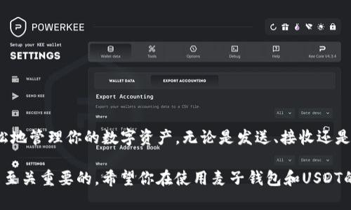   如何使用麦子钱包安全存储和交易USDT？ / 

 guanjianci 麦子钱包, USDT, 数字货币, 钱包安全, 交易指南 /guanjianci 

什么是麦子钱包？
麦子钱包是一个流行的数字货币钱包，提供了对多种加密货币的支持，让用户可以轻松地管理他们的资产。它以用户友好和安全性而闻名，对于那些刚接触数字货币的人来说，麦子钱包简直是个绝佳的选择。最近，随着USDT（Tether）等稳定币的流行，很多人开始关注麦子钱包是否支持这些数字资产。

麦子钱包是否支持USDT？
答案是肯定的，麦子钱包确实支持USDT。这意味着用户可以将他们的USDT资产安全地存储在麦子钱包中，并能够进行交易。这对希望利用稳定币进行交易和投资的人来说，提供了极大的便利。

为什么选择USDT？
USDT作为一种稳定币，其价值与美元挂钩，相对而言波动性较小。这使得它成为数字货币交易中的一种理想选择，尤其是在市场动荡时期。通过选择USDT，用户可以在保持资产价值的同时，享受数字货币交易带来的便利。

如何在麦子钱包中添加USDT？
首先，你需要确保在手机或电脑上下载并安装麦子钱包。一旦安装完成，按以下步骤操作：
ul
listrong创建账户：/strong如果你是第一次使用麦子钱包，点击“创建钱包”，按照提示设置你的安全密码和备份助记词。务必妥善保管这些信息。/li
listrong添加资产：/strong登录之后，在钱包主界面中选择“资产”选项，点击“添加资产”。/li
listrong选择USDT：/strong在资产列表中找到USDT，点击添加。此时，你的麦子钱包就成功添加了USDT。/li
/ul

USDT的存储安全性
在使用麦子钱包存储USDT时，安全性是一个值得关注的重要话题。麦子钱包采取了多种安全措施以保护用户的资产，包括加密技术和多重身份验证等机制。用户在使用钱包时，确保开启安全设置，例如二步验证，这可以为你的数字资产提供额外的保护。

如何交易USDT
一旦你的USDT添加到麦子钱包，你就可以开始进行交易了。交易的方式通常有以下几种：
ul
listrong发送USDT：/strong进入钱包界面，选择USDT，点击“发送”输入收款方的钱包地址和金额，确认无误后，点击“发送”。/li
listrong接收USDT：/strong选择USDT资产，点击“接收”，你会看到自己的钱包地址或二维码，分享给对方即可收到USDT。/li
listrong交易平台兑换：/strong如果你想将USDT兑换成其他数字货币或法币，可以选择一些支持的交易平台，按照平台的指引进行兑换操作。/li
/ul

注意事项
在使用麦子钱包进行USDT交易时，有一些重要的注意事项：
ul
listrong确认地址：/strong发送USDT时，请务必仔细检查收款方地址，发送错误地址可能导致资金无法找回。/li
listrong保留备份：/strong一定要将你的助记词和钱包信息妥善保存，以防丢失或被盗。/li
listrong关注市场动态：/strong虽然USDT相对稳定，但还是要留意市场情况，合理决策。/li
/ul

总结
总的来说，麦子钱包作为一个安全便捷的数字货币钱包，确实支持USDT的存储和交易。只要你遵循安全操作建议，保持警惕，合理使用，就能够更轻松地管理你的数字资产。无论是发送、接收还是交易USDT，麦子钱包都能为你提供顺畅的体验。希望通过这篇文章，能够让你更好地理解如何在麦子钱包中使用USDT，并有效保护你的资产安全。 

随着数字货币的不断发展，越来越多的人开始关注和使用数字资产。不论你是投资者还是普通用户，了解如何安全地存储和交易你的数字资产都是至关重要的。希望你在使用麦子钱包和USDT的过程中，能够收获满满，顺利实现你的数字货币梦想。
