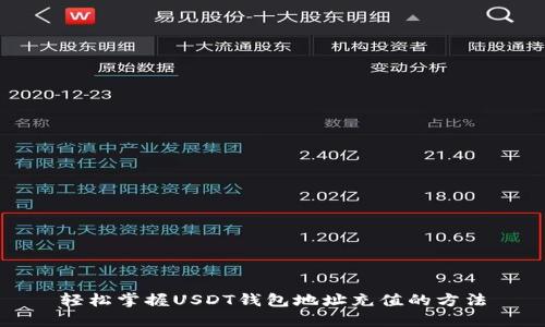 轻松掌握USDT钱包地址充值的方法