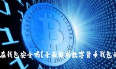 USDT放在钱包安全吗？全面