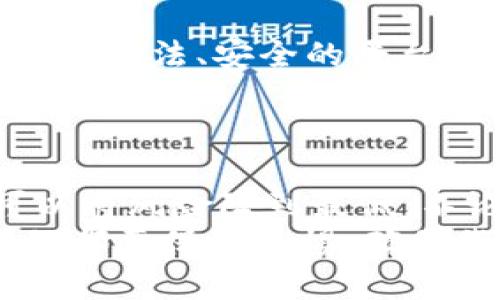 钱包合约地址怎么转出USDT币？详细指南教你一步步操作

USDT, 钱包合约, 转账, 区块链, 加密货币/guanjianci

了解USDT与钱包合约
在深入转出USDT前，我们先来聊聊什么是USDT。USDT，也叫Tether，是一种基于区块链的稳定币，与美元挂钩，价值相对稳定。它为数字货币市场的投资者提供了避险的工具，让大家可以在波动剧烈的市场中保持财富的相对稳定。
钱包合约则是区块链技术中的一种智能合约，它通常会自动执行特定的操作，比如转账、交换等。对很多人来说，这种方式简化了交易流程，但同时若不小心，也可能会出现一些让人困惑的问题。

步骤一：选择合适的钱包
要转出USDT，首先需要有一个合适的钱包。一些流行的钱包包括Trust Wallet、MetaMask、区块链官方钱包等。确保你选择的钱包支持USDT的转出功能，这里的“钱包”不仅是一个应用程序，更是你的数字资产存储库。
当你下载并安装好钱包后，记得存下你的助记词和私钥。这两者可以理解为你钱包的“身份证”，一旦丢失将无法恢复你的钱包。

步骤二：正确找到你的USDT合约地址
接下来，你需要知道你的USDT合约地址。在你钱包中，通常可以直接找到“资产”或者“代币”选项，点击进去后就能够看到你的USDT。每个钱包的界面可能略有不同，但是大致步骤是相似的。
记得一定要确保你在使用正确的合约地址，尤其是一些钱包支持多种区块链，像是ERC20、TRC20等，发送时务必小心选择。

步骤三：准备转出操作
在确认自己的钱包内USDT的数量后，可以决定转出多少。如果你要转出全部，简单直接；如果只想转出一部分，确保你留有足够的USDT支付手续费。
一般来说，转账需要一定的手续费，这和网络繁忙程度以及你使用的区块链有关。如果你想转出10个USDT，最好预留1个USDT作为手续费。

步骤四：执行转账
在你选择了要转出的金额后，需要输入对方的钱包地址。这时候一定要小心，不要输入错误的地址，因为一旦发送，资金无法追回。很多人因为地址错误而损失了一笔财富，实在令人心痛。
在输入完后，确认所有信息无误，就可以点击“转账”或者“发送”按钮了。

步骤五：跟踪转账状态
发送完成后，可以在你钱包的交易记录中查看。这时候如果看到状态是“已完成”，那么恭喜你，USDT成功转出。如果状态显示为“待确认”或者其他，则可能需等一段时间，直至网络情况稳定。
此外，还可以借助一些区块链浏览器（比如Etherscan）来跟踪你的交易状态，只需输入你的钱包地址或交易哈希，就能看到每一笔交易的进行情况，这在保证透明度上很有帮助。

小心潜在风险
在进行转账的过程中，请务必注意安全。网络上充斥着各种诈骗手段，比如假冒网站、钓鱼链接等。确保你在合法、安全的平台上进行交易。同时，还要小心各种推销广告，不要轻易相信那些听上去过于美好的投资项目。
另外，不同的区块链网络手续费不同，有时候可能会影响你的转账时间，尤其是高峰期。所以，灵活调整是需要的。

总结与未来展望
将USDT从钱包合约地址转出并不复杂，关键在于流程的每个步骤都要仔细。有效的规划和安全意识，可以将风险降到最低。不论是为了投资还是转账，数字货币的未来充满着机遇。
随着区块链技术的不断进步，我们相信未来的加密货币交易将愈加方便简单。但这也提醒我们，任何时候都要保持警惕，确保我们的资产得到妥善的看护。希望这篇文章对你有所帮助，祝你在加密货币的世界中一路顺风！