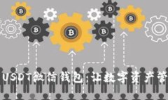 深入解析USDT微信钱包：让