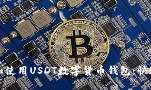 如何选择和使用USDT数字货币钱包：快速入门指南