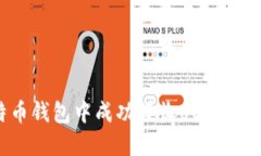 如何在比特币钱包中成功