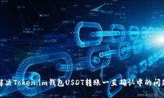 解决Token.im钱包USDT转账一
