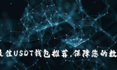 全面解析：最佳USDT钱包推