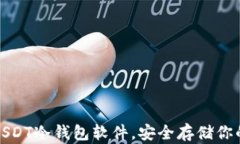 选择最佳USDT冷钱包软件，