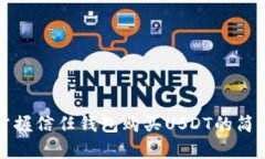 快速掌握信任钱包购买U