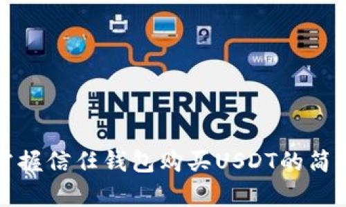 快速掌握信任钱包购买USDT的简单流程