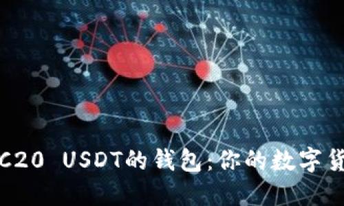 探索支持TRC20 USDT的钱包：你的数字货币必备工具