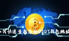 如何快速查找您的USDT钱包