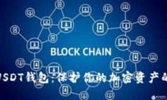 探索菠菜USDT钱包：保护你