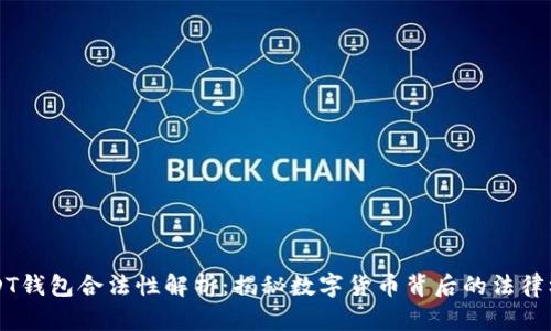 USDT钱包合法性解析：揭秘数字货币背后的法律框架