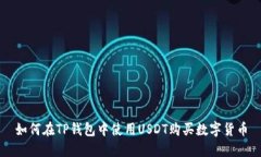 如何在TP钱包中使用USDT购
