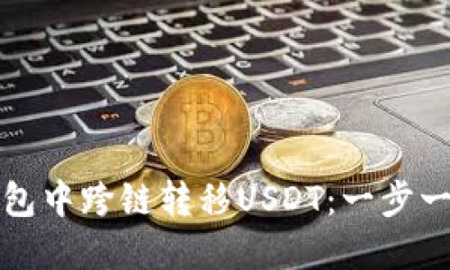 如何在TP钱包中跨链转移USDT：一步一步教你操作
