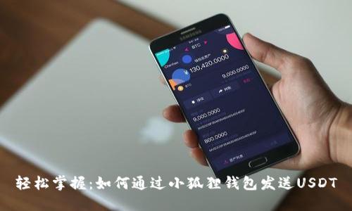 轻松掌握：如何通过小狐狸钱包发送USDT