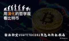 轻松绑定USDT(TRC20)钱包的终