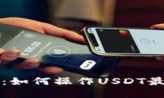 掌握冷钱包：如何操作U