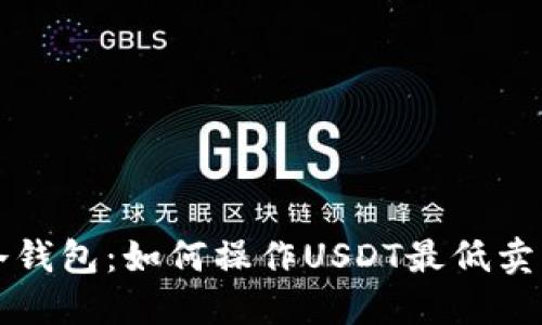 掌握冷钱包：如何操作USDT最低卖出限额