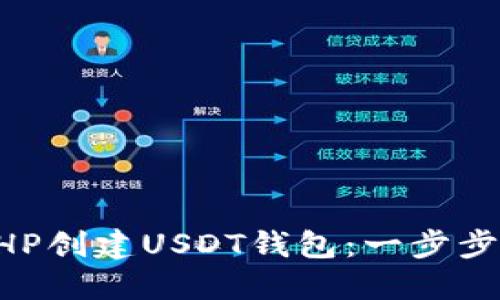 用PHP创建USDT钱包：一步步指导