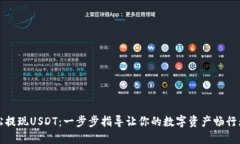 轻松提现USDT：一步步指导