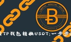 如何轻松使用TP钱包转换