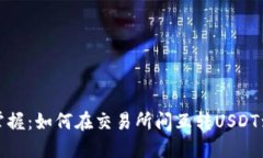 轻松掌握：如何在交易所