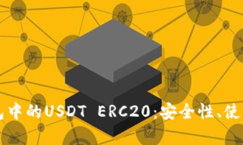 深入解析火币钱包中的USDT ERC20：安全性、使用攻略和操作指南